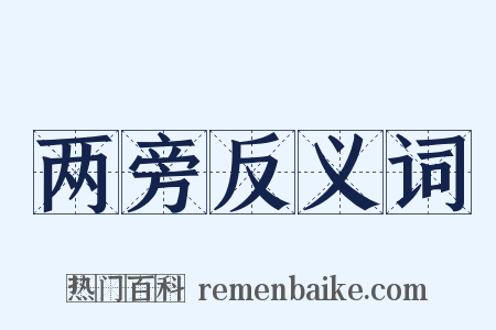 两旁反义词是什么意思的图片